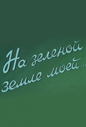 Постер фильма «На зеленой земле моей»