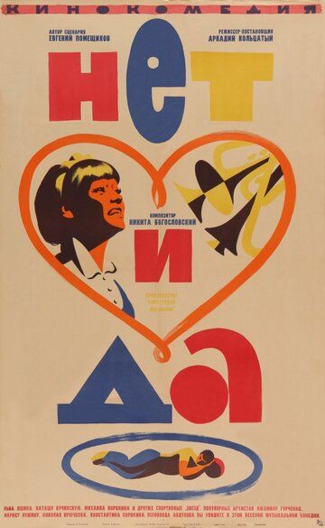 Постер фильма «Нет и да»