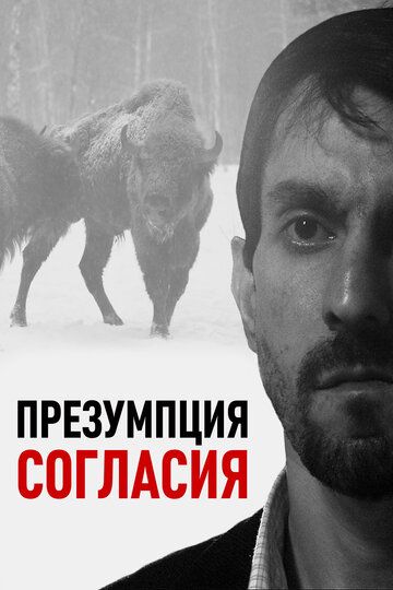Постер фильма «Презумпция согласия»