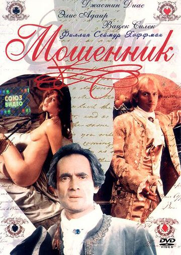 Постер фильма «Мошенник»