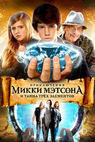 Постер фильма «Приключения Микки Мэтсона и тайна трёх элементов»