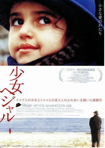 Постер фильма «Большой человек, маленькая любовь»