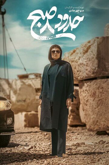 Постер фильма «Около 8 утра»