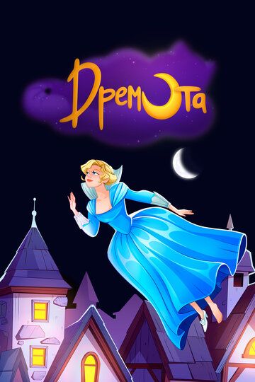 Постер фильма «Дремота»