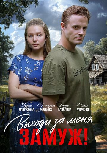 Постер фильма «Выходи за меня замуж!»