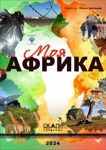 Постер фильма «Моя Африка»