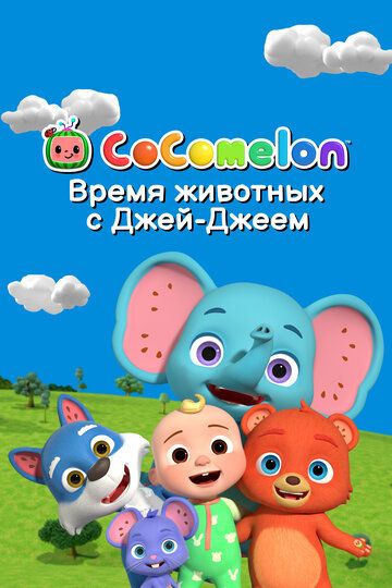 Постер фильма «CoComelon: Время животных с Джей-Джеем»