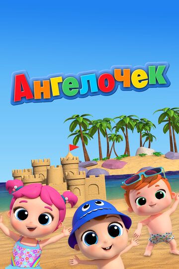 Постер фильма «Ангелочек»