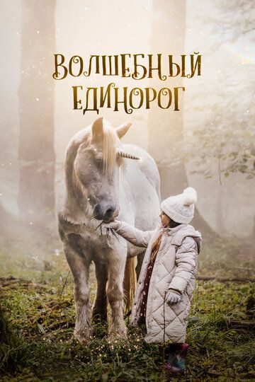 Волшебный единорог