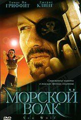 Морской волк