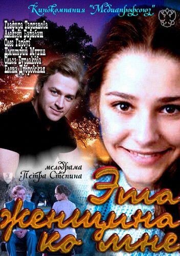 Постер фильма «Эта женщина ко мне»