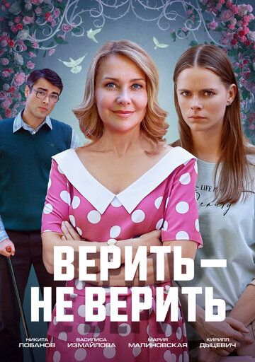 Постер фильма «Верить не верить»