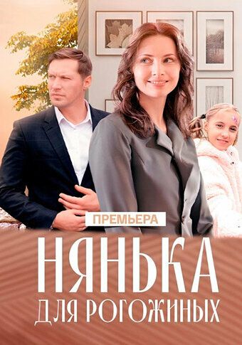 Постер фильма «Нянька для Рогожиных»