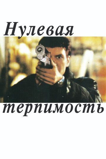 Постер фильма «Нулевая терпимость»
