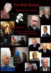 Постер фильма «Прекрасная эпоха»