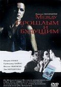 Постер фильма «Между прошлым и будущим»