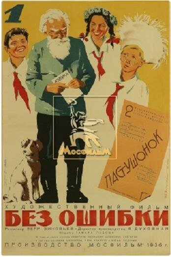 Постер фильма «Без ошибки»