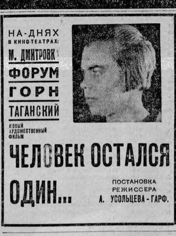 Постер фильма «Человек остался один»