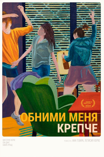 Постер фильма «Обними меня крепче»