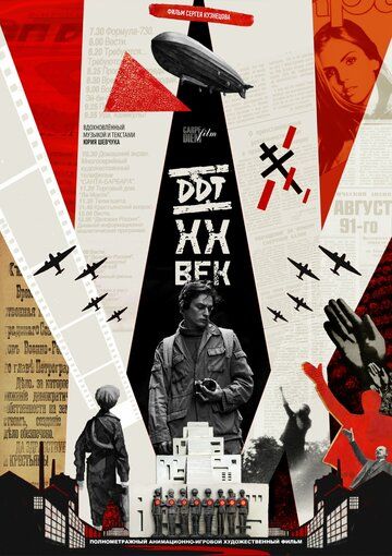 Постер фильма «ДДТХХВЕК»