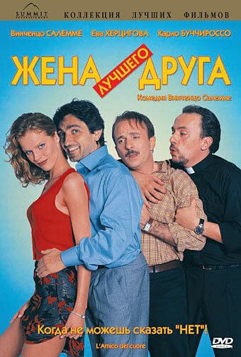 Постер фильма «Жена лучшего друга»