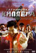 Постер фильма «Татуировка киллера»
