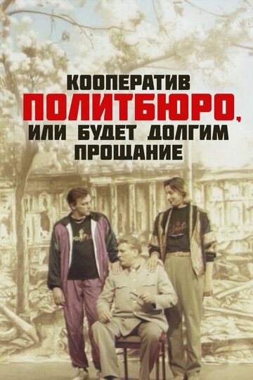 Кооператив Политбюро, или Будет долгим прощание