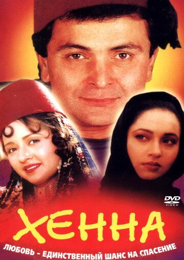 Постер фильма «Хенна»