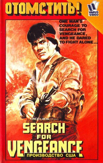 Постер фильма «Search for Vengeance»