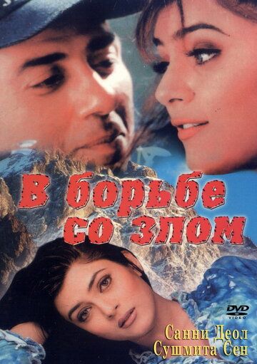 Постер фильма «В борьбе со злом»