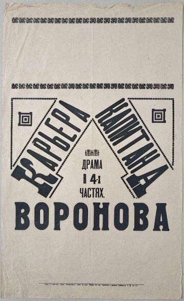 Постер фильма «Карьера капитана Воронова»