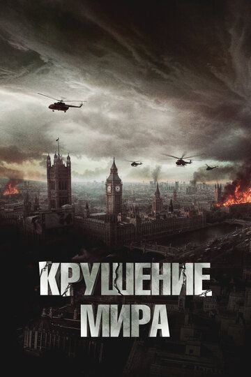 Крушение мира