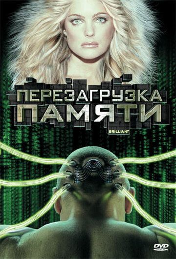 Постер фильма «Перезагрузка памяти»