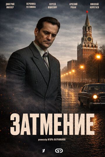Постер фильма «Затмение»