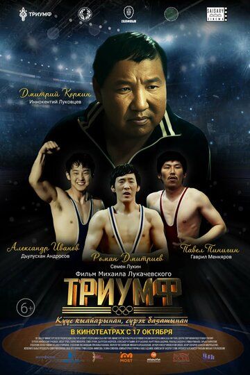 Постер фильма «Триумф»