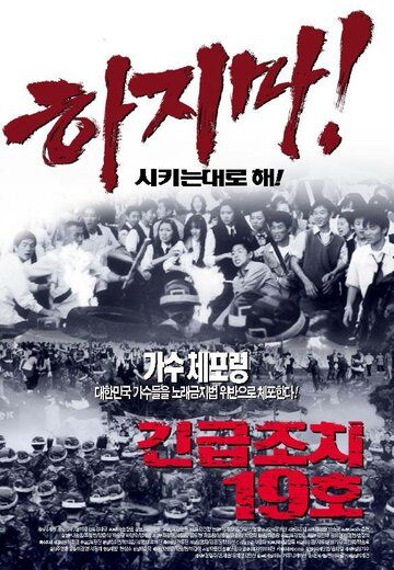 Постер фильма «Акт о критическом положении 19»