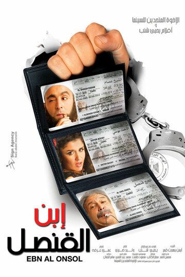 Постер фильма «Сын Консула»