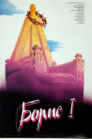 Постер фильма «Борис I»