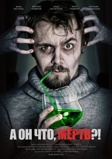 Постер фильма «А он что, мёртв?!»