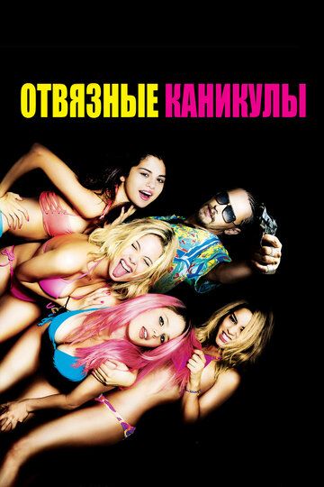 Постер фильма «Отвязные каникулы»