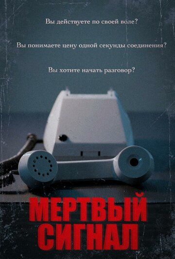 Постер фильма «Мертвый сигнал»