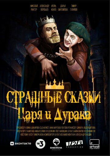 Постер фильма «Страшные сказки царя и дурака»
