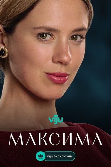 Постер фильма «Максима»