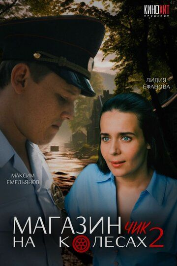 Постер фильма «Магазинчик на колесах 2»