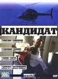 Постер фильма «Кандидат»