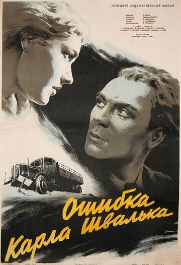 Постер фильма «Ошибка Карла Швалька»