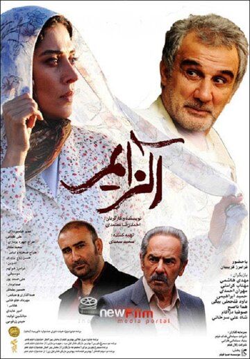 Постер фильма «Альцгеймер»