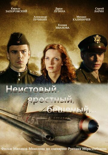 Постер фильма «Неистовый, яростный, бешеный...»