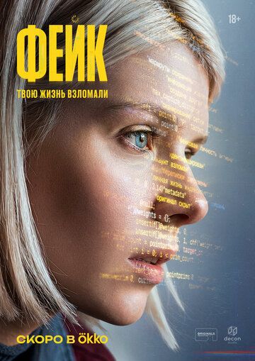 Постер фильма «Фейк»