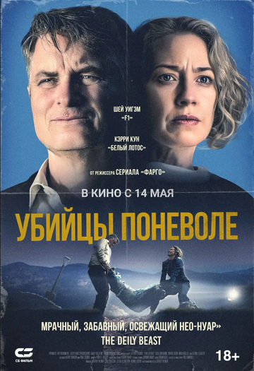Убийцы поневоле